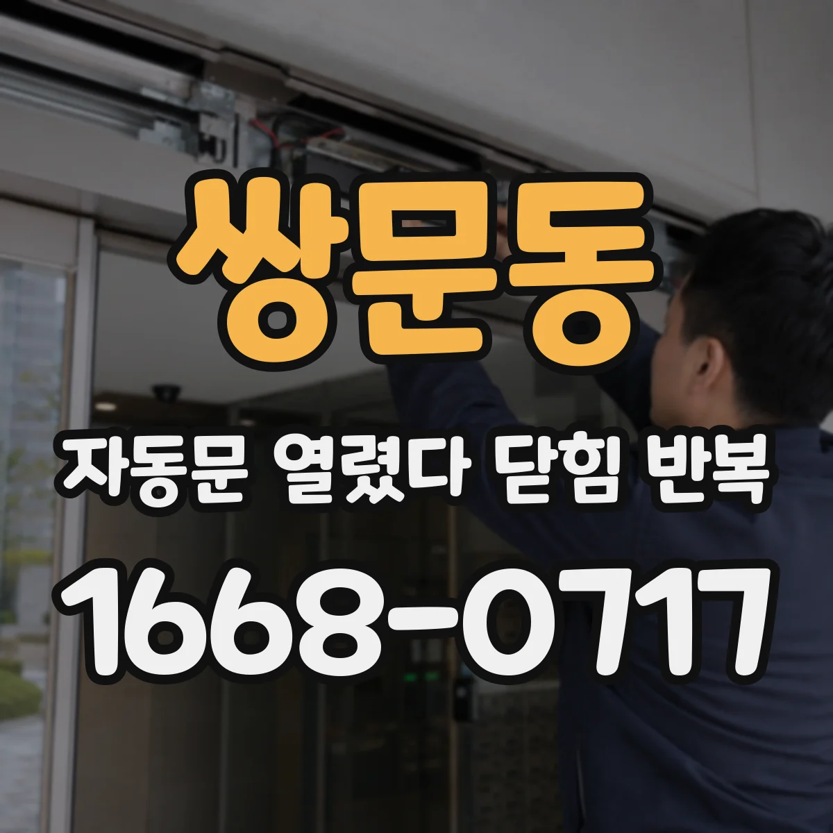 쌍문동 자동문 열렸다 닫힘 반복 현상은 문이 한 번 열리고 곧바로 닫히거나, 중간에 멈춘 상태에서 다시 열리며 이어질 수 있습니다.