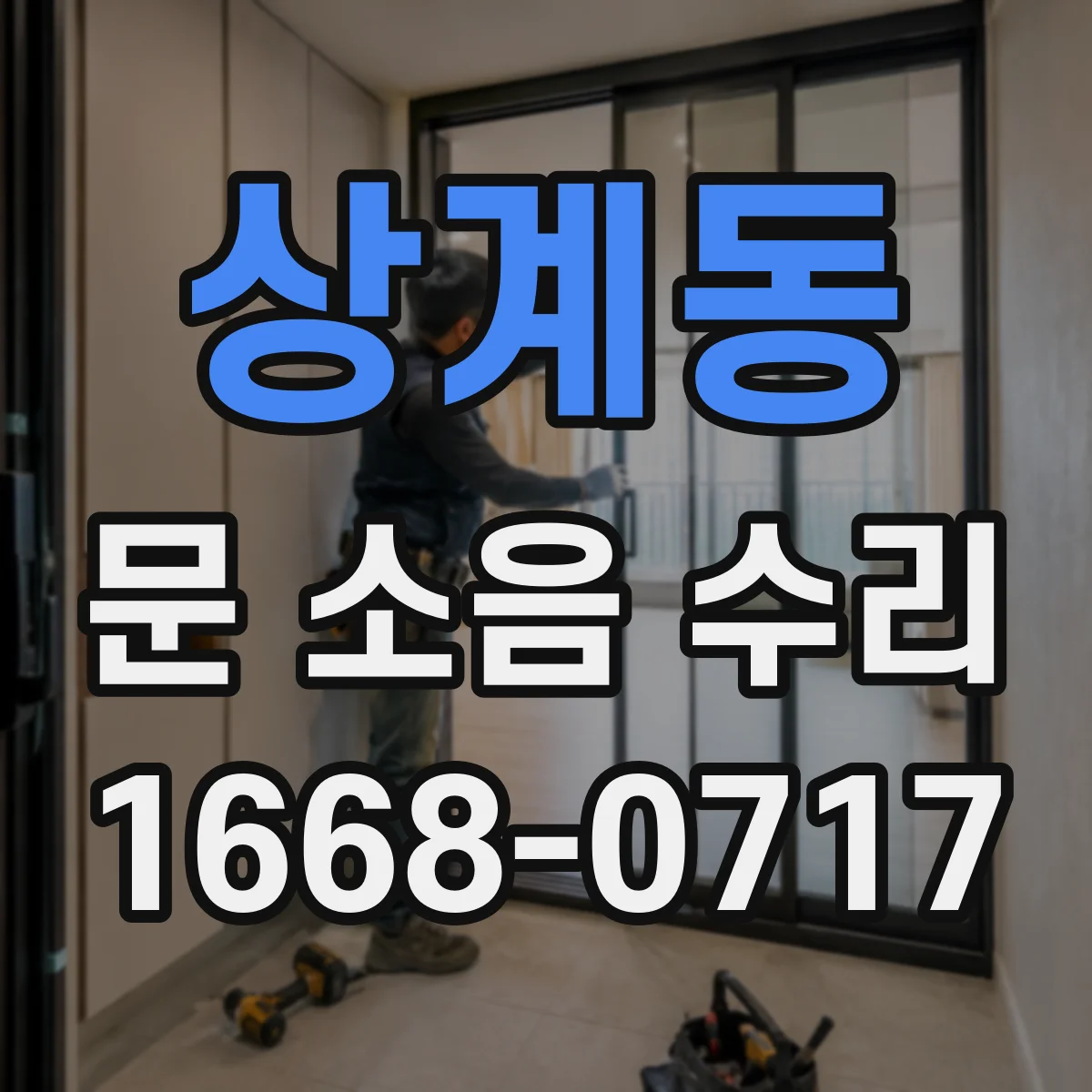 상계동 문 소음 수리 문이 바닥에 쓸리는 소음 해결