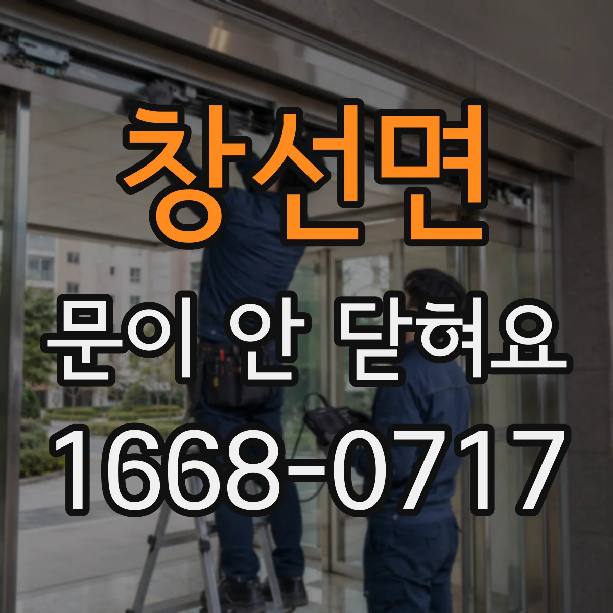 창선면 문이 안 닫혀요