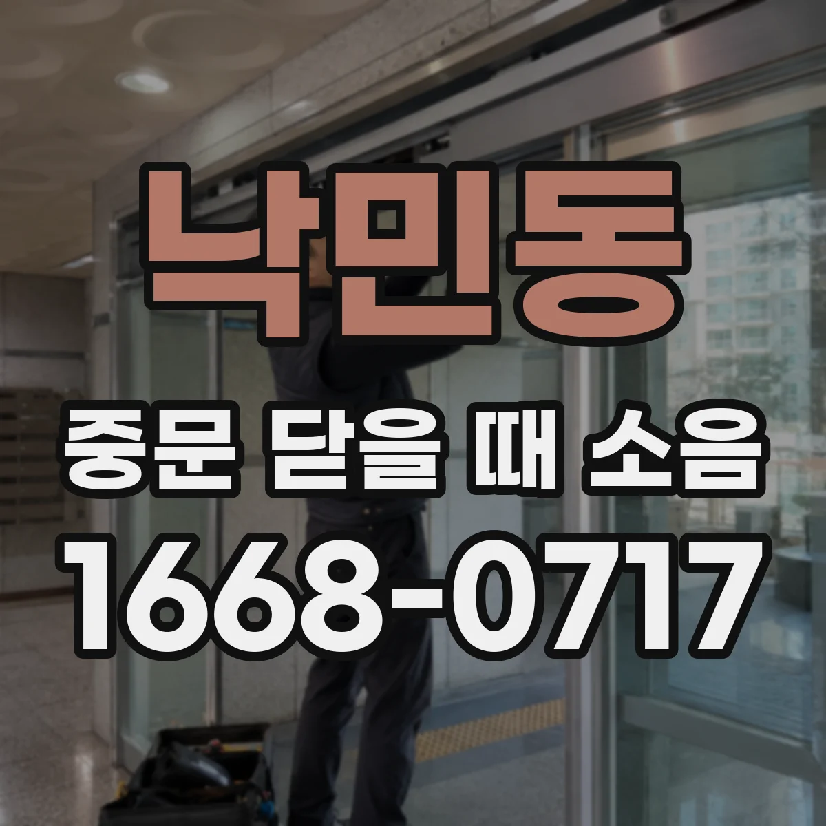 낙민동 중문 닫을 때 소음