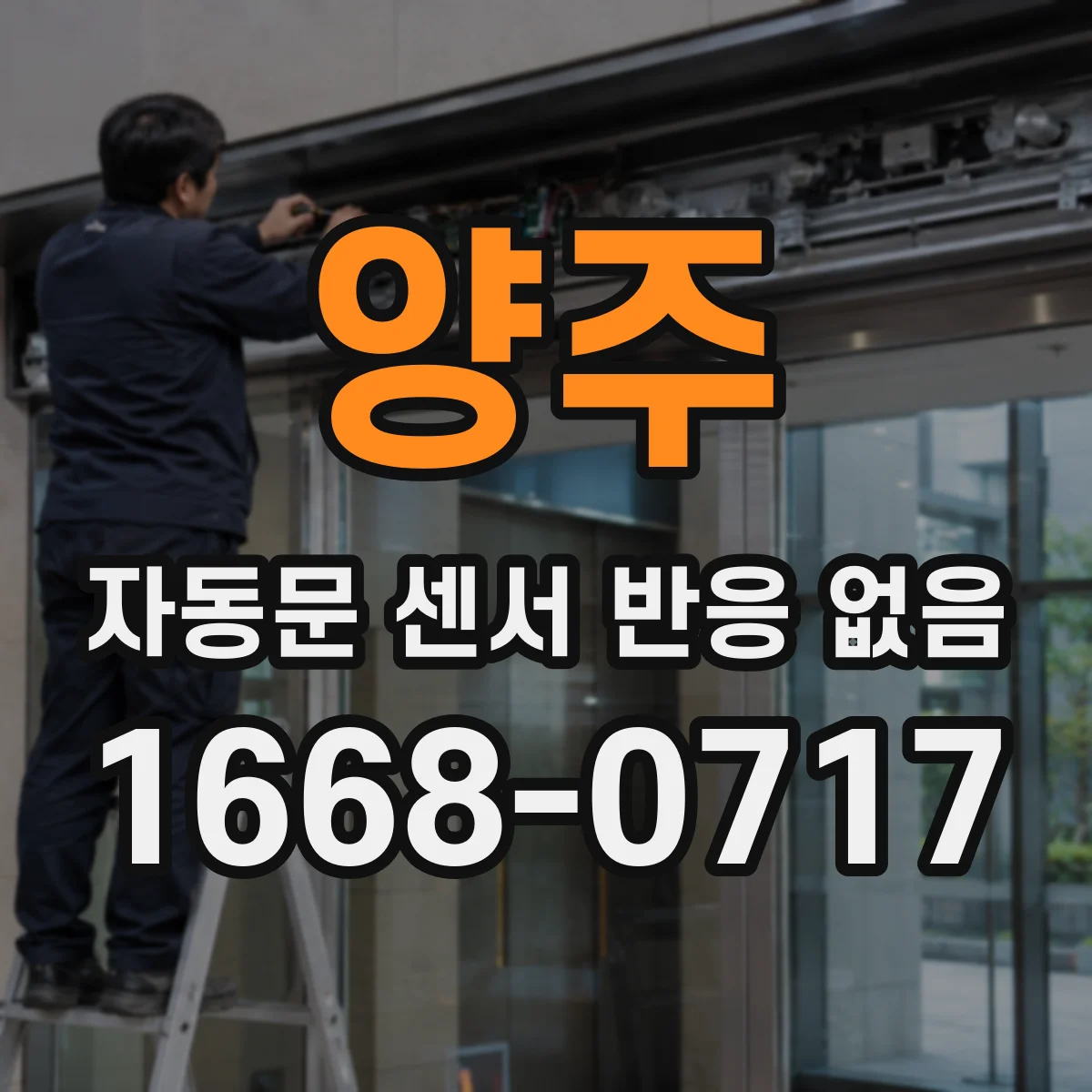 양주 자동문 센서 반응 없음 배터리 상태와 전압 저하 확인