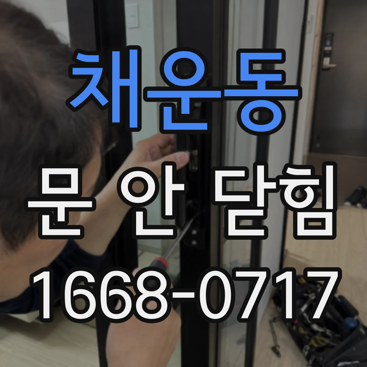 채운동 문 안 닫힘