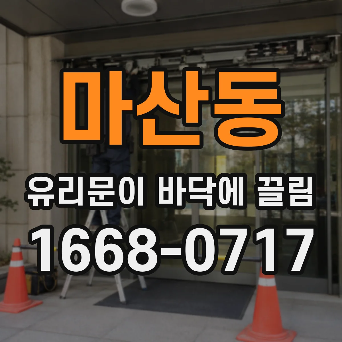 마산동 유리문이 바닥에 끌림