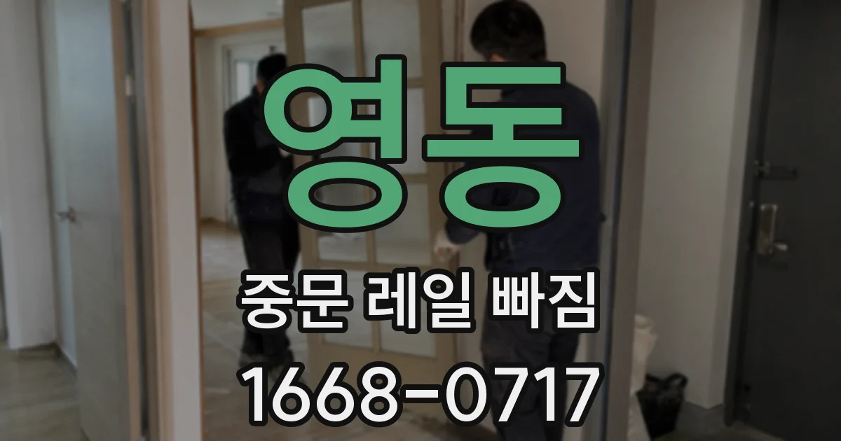 영동 중문 레일 빠짐