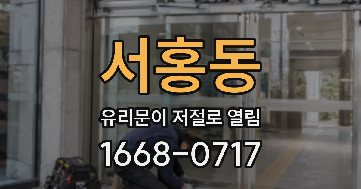 서홍동 유리문이 저절로 열림