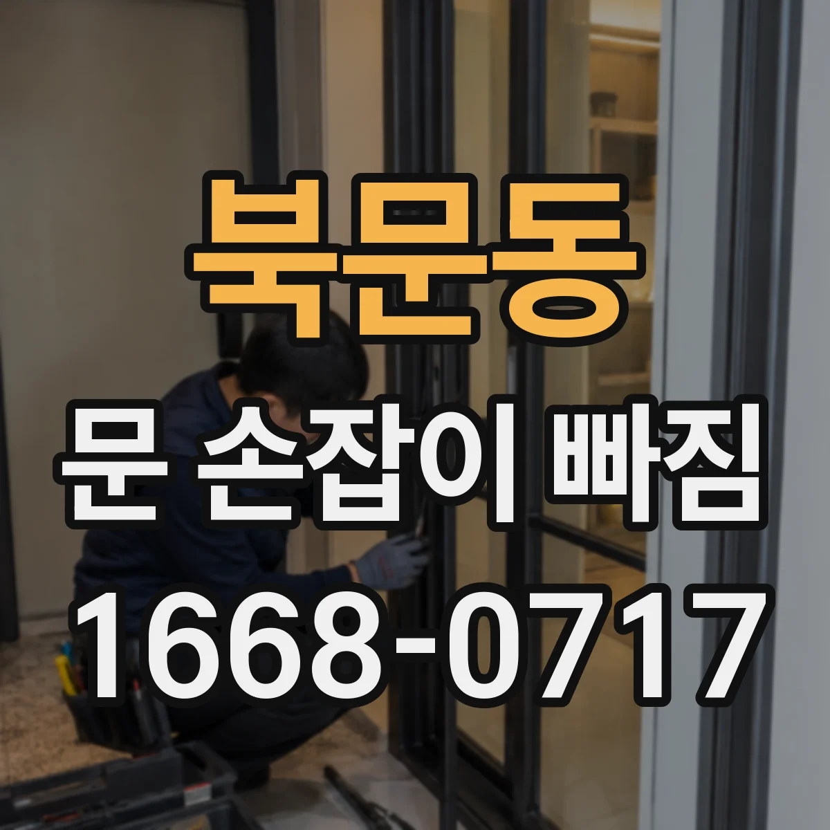 북문동 문 손잡이 빠짐