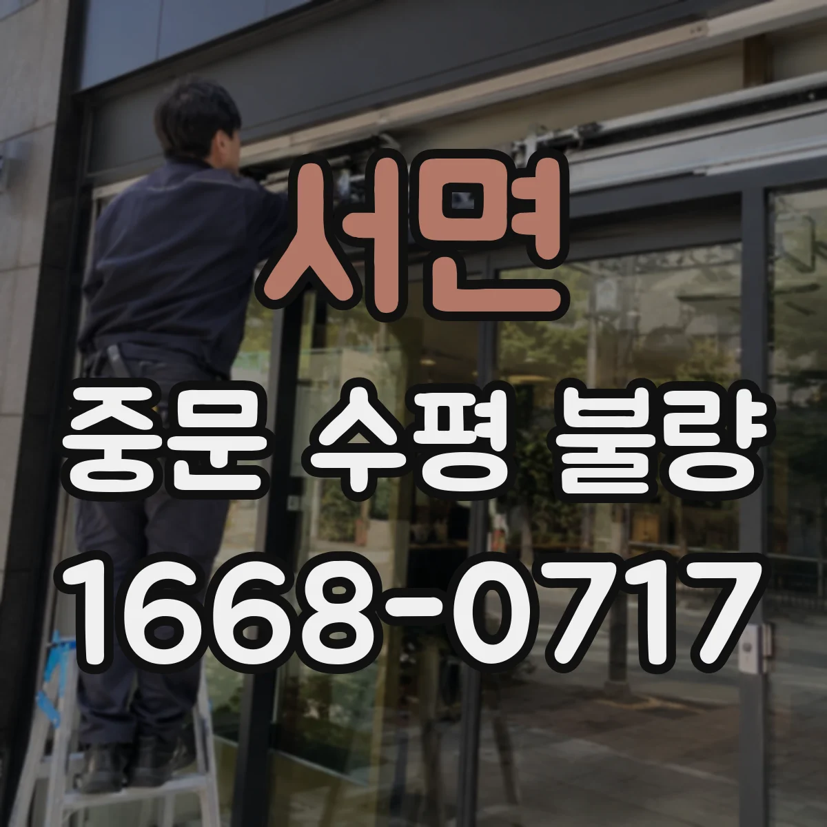 서면 중문 수평 불량