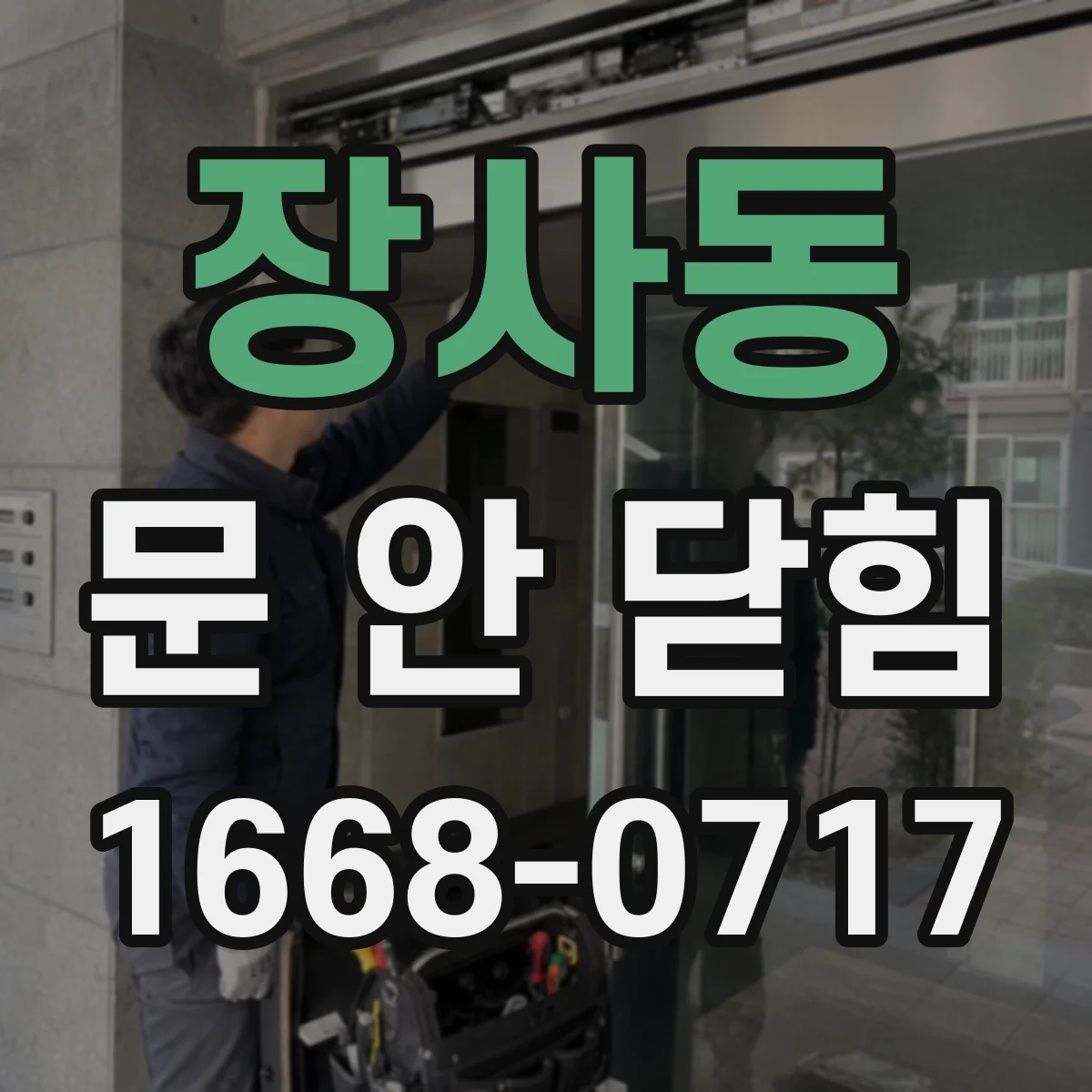 장사동 문 안 닫힘