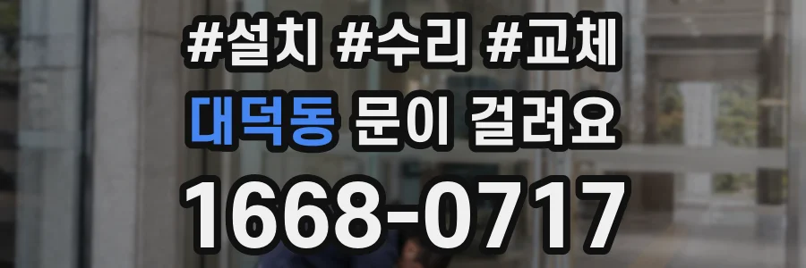 대덕동 문이 걸려요