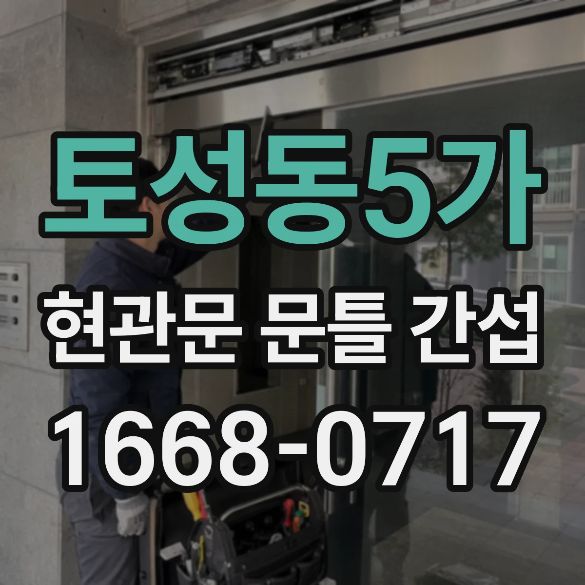 토성동5가 현관문 문틀 간섭