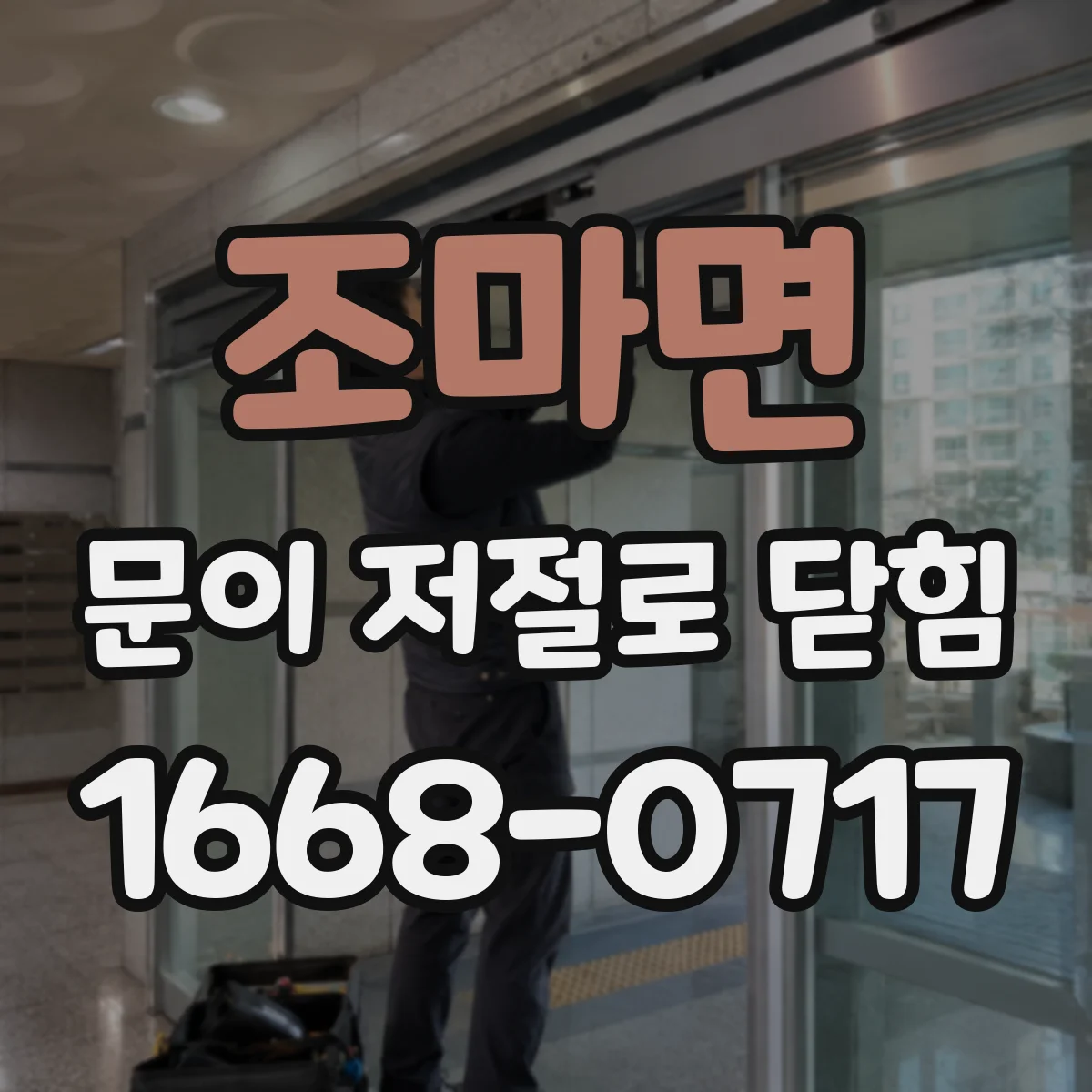 조마면 문이 저절로 닫힘