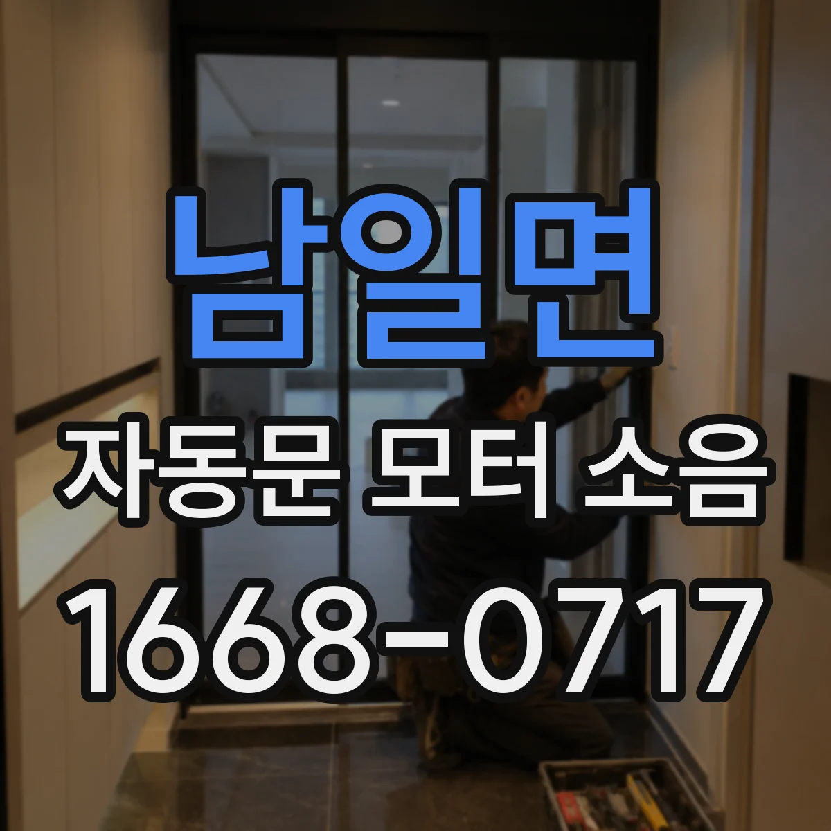 남일면 자동문 모터 소음