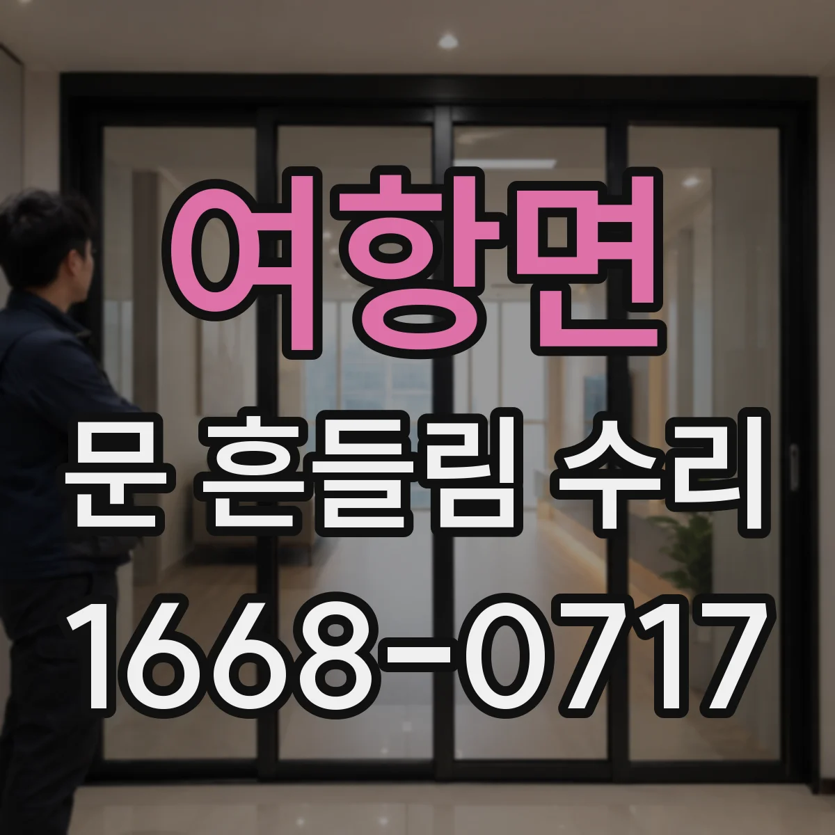 여항면 문 흔들림 수리