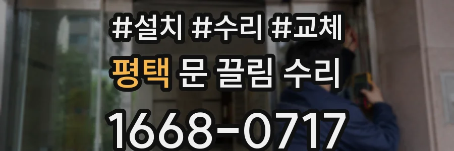 평택 문 끌림 수리