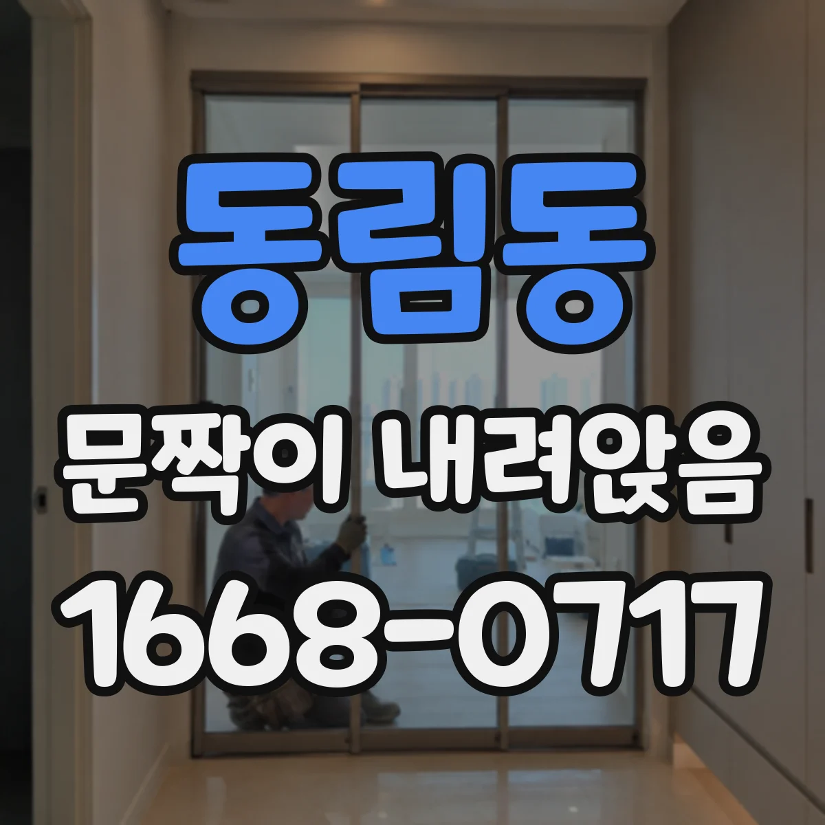 동림동 문짝이 내려앉음