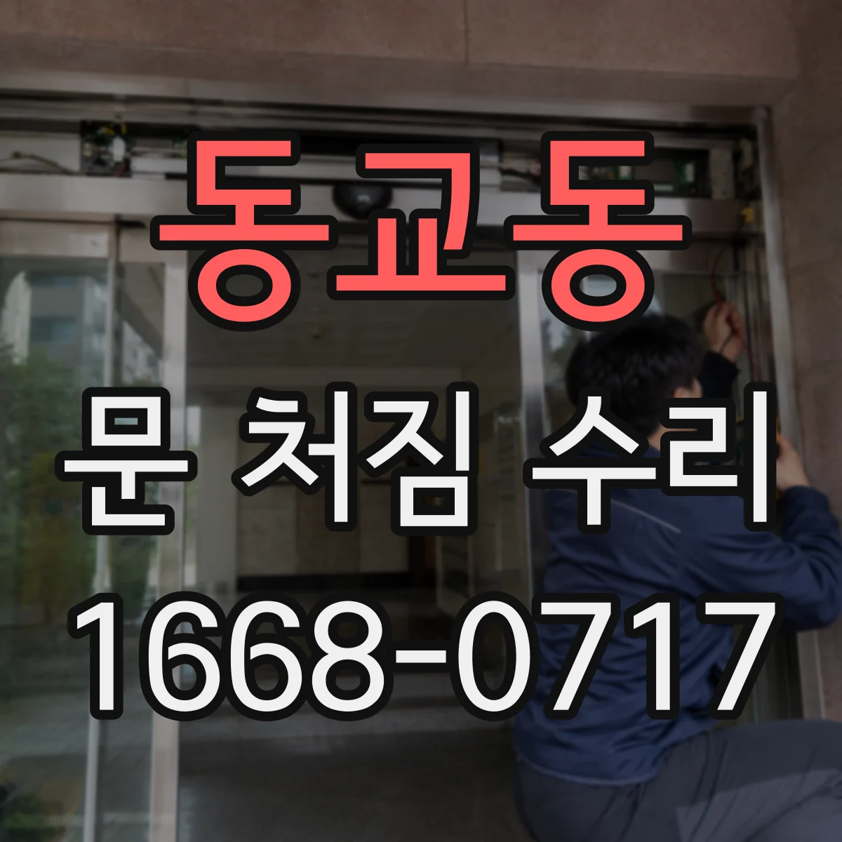 동교동 문 처짐 수리