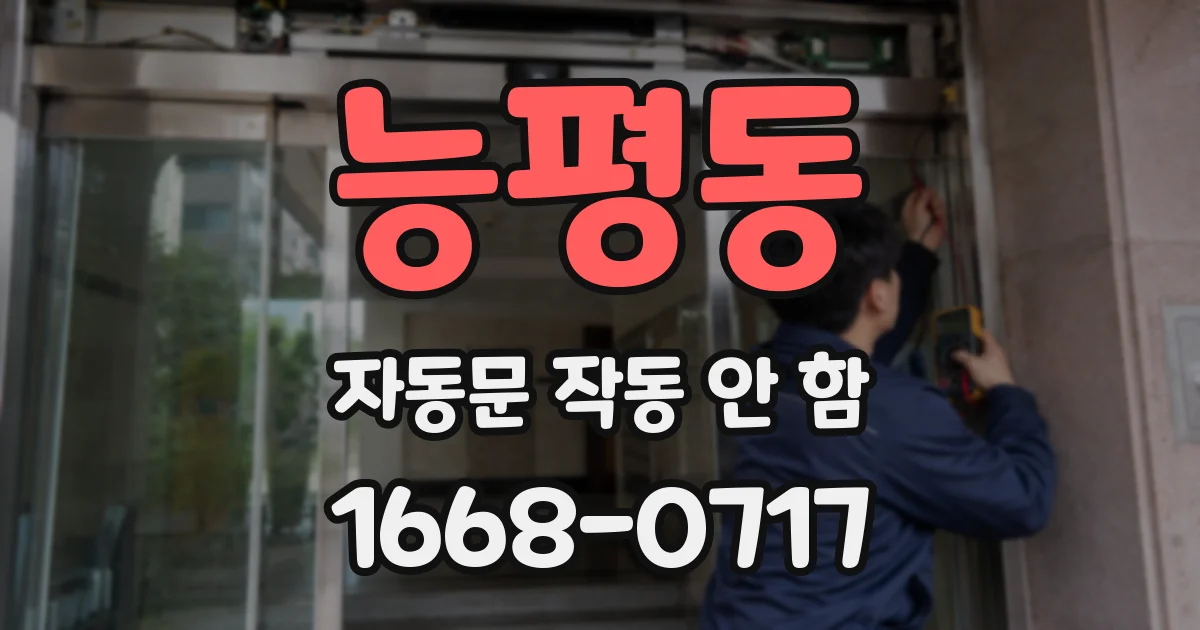 능평동 자동문 작동 안 함
