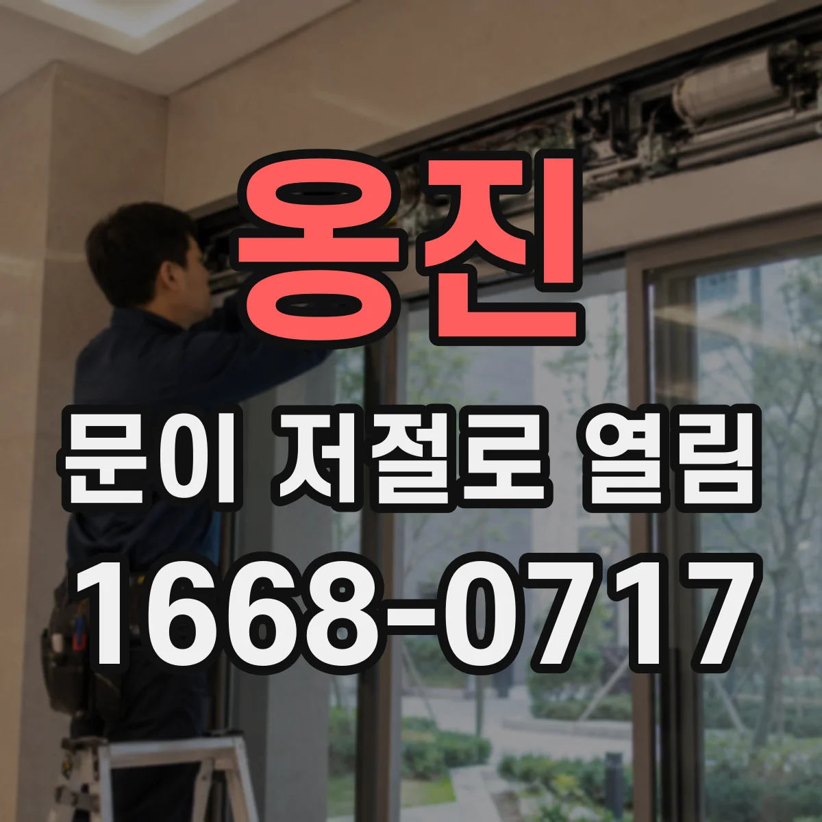 옹진 문이 저절로 열림 도어 스위치 오입력으로 문이 열리는 상황 정리