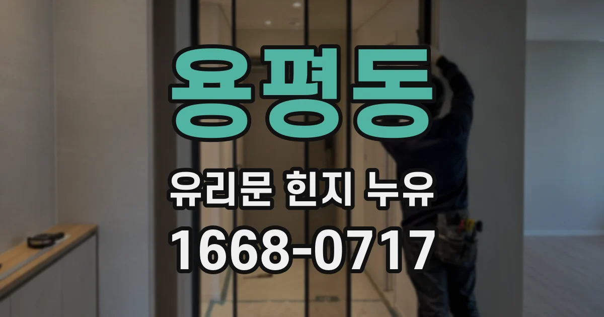 용평동 유리문 힌지 누유