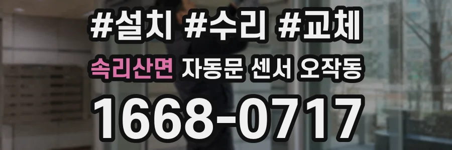 속리산면 자동문 센서 오작동