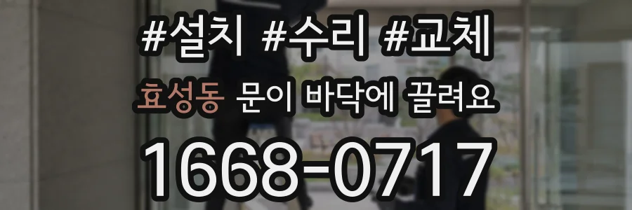 효성동 문이 바닥에 끌려요