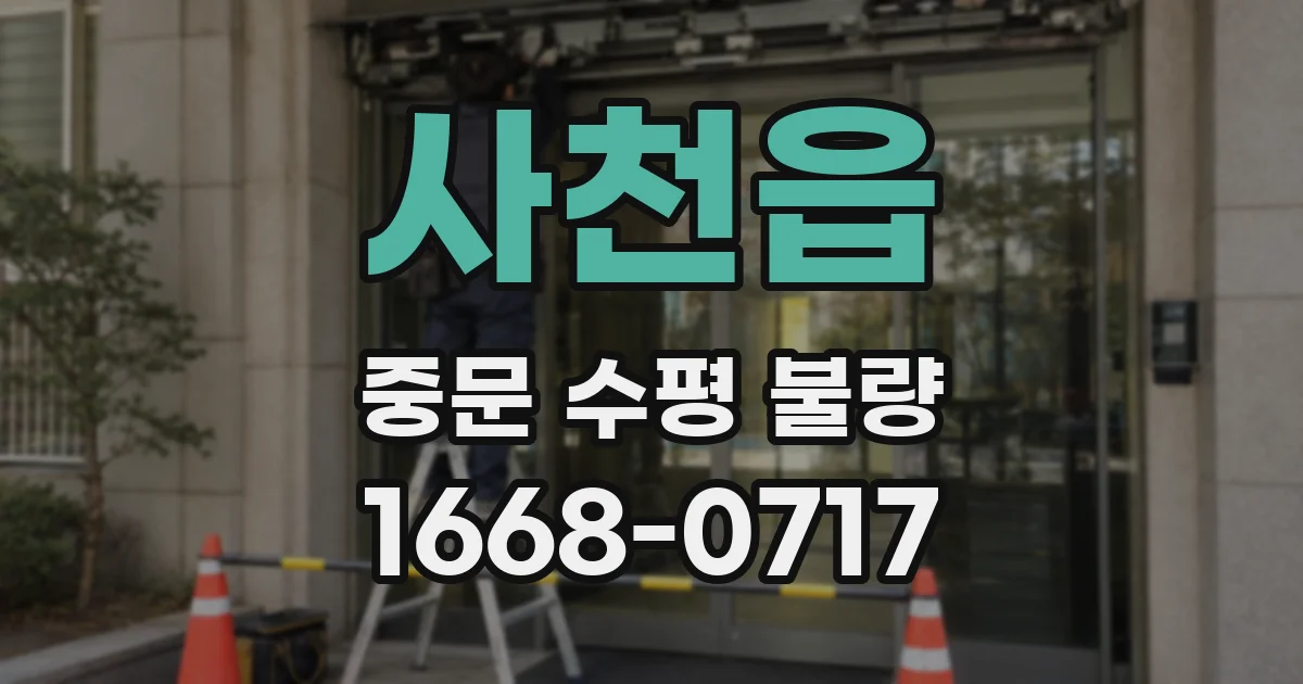 사천읍 중문 수평 불량