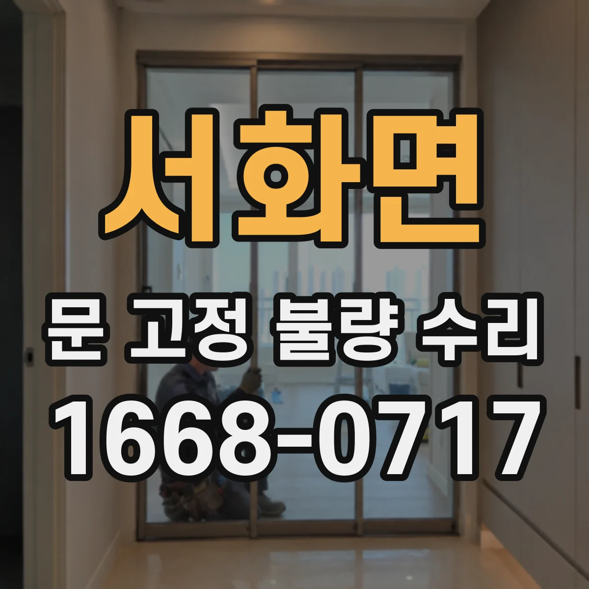 서화면 문 고정 불량 수리