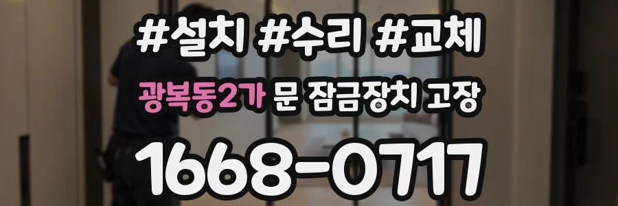 광복동2가 문 잠금장치 고장