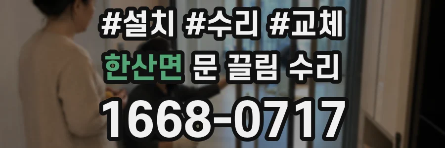 한산면 문 끌림 수리