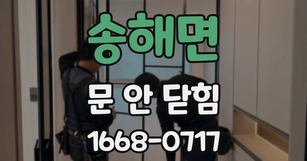 송해면 문 안 닫힘