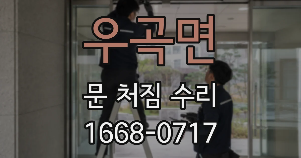 우곡면 문 처짐 수리