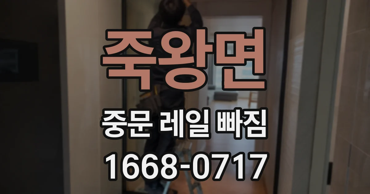 죽왕면 중문 레일 빠짐