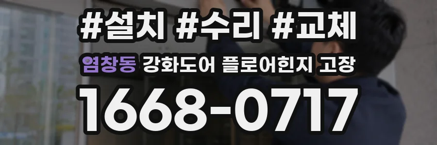 염창동 강화도어 플로어힌지 고장
