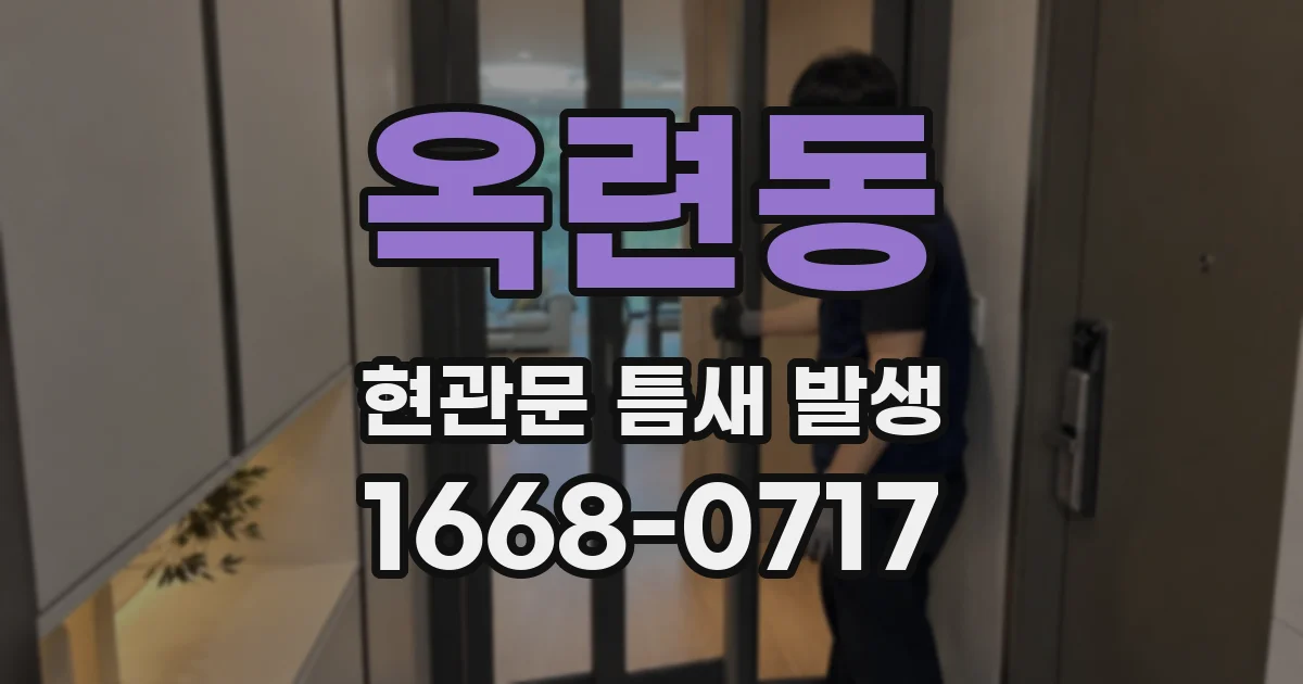 옥련동 현관문 틈새 발생