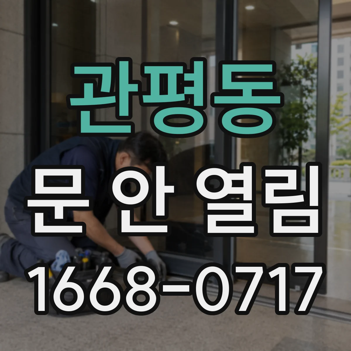 관평동 문 안 열림