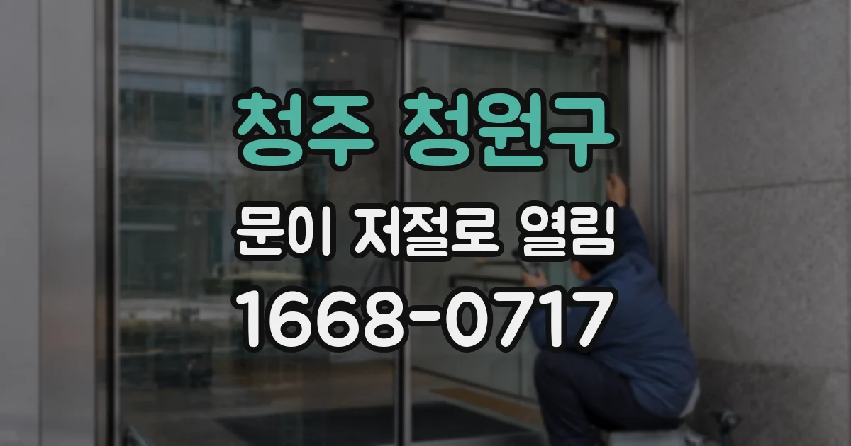 청주 청원구 문이 저절로 열림