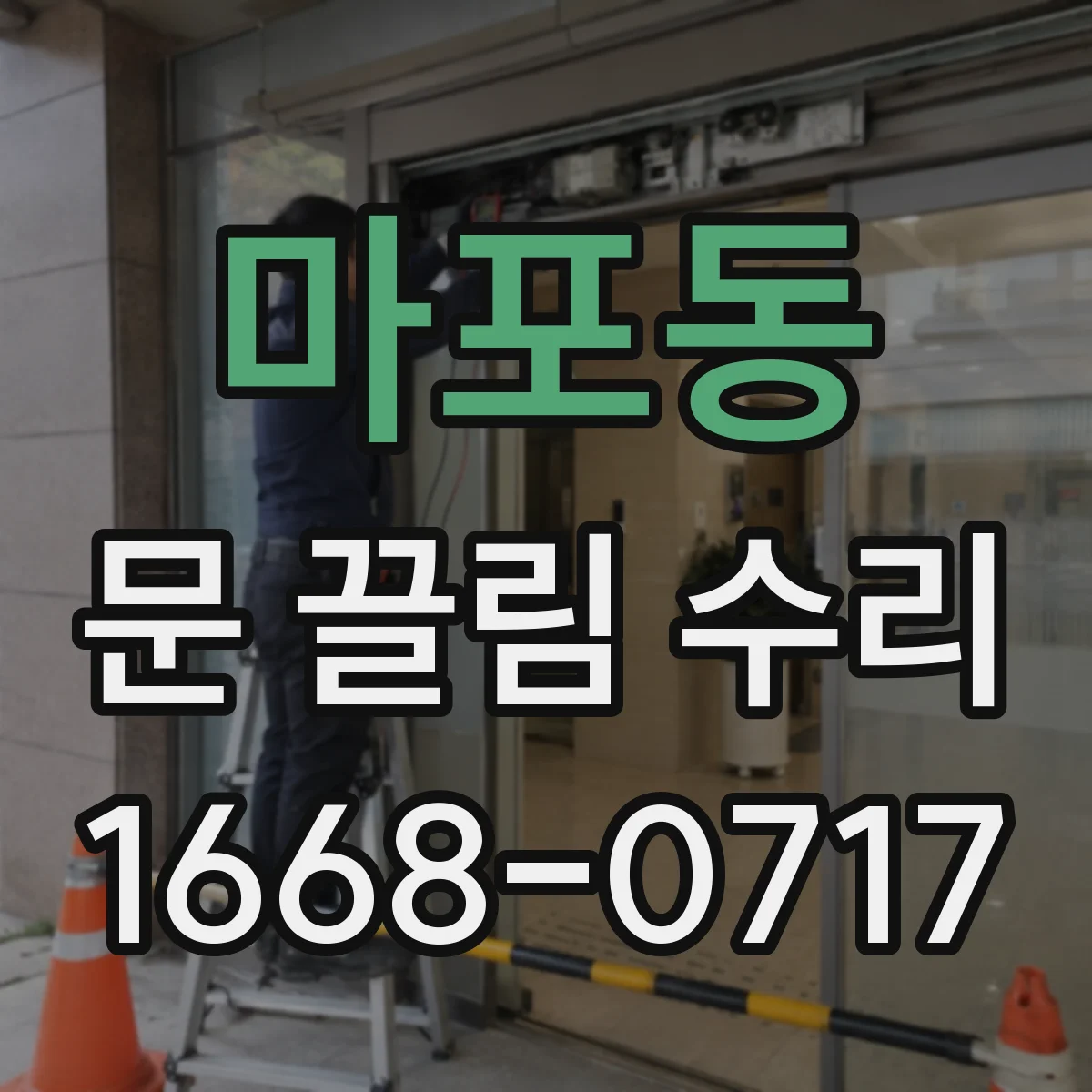 마포동 문 끌림 수리