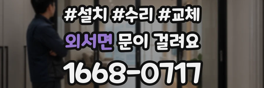 외서면 문이 걸려요