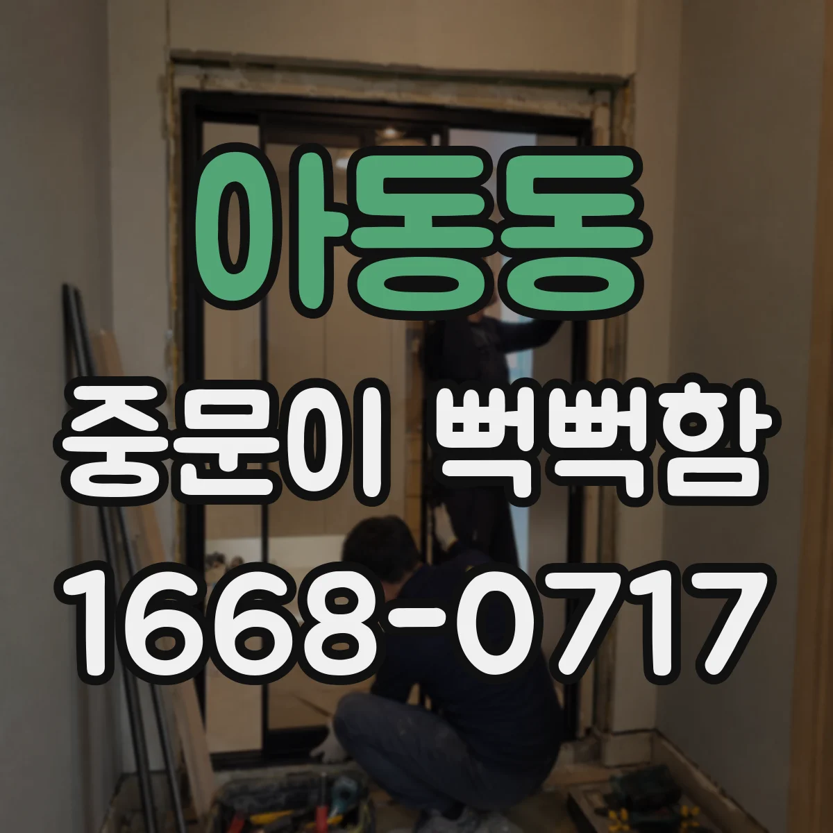 아동동 중문이 뻑뻑함