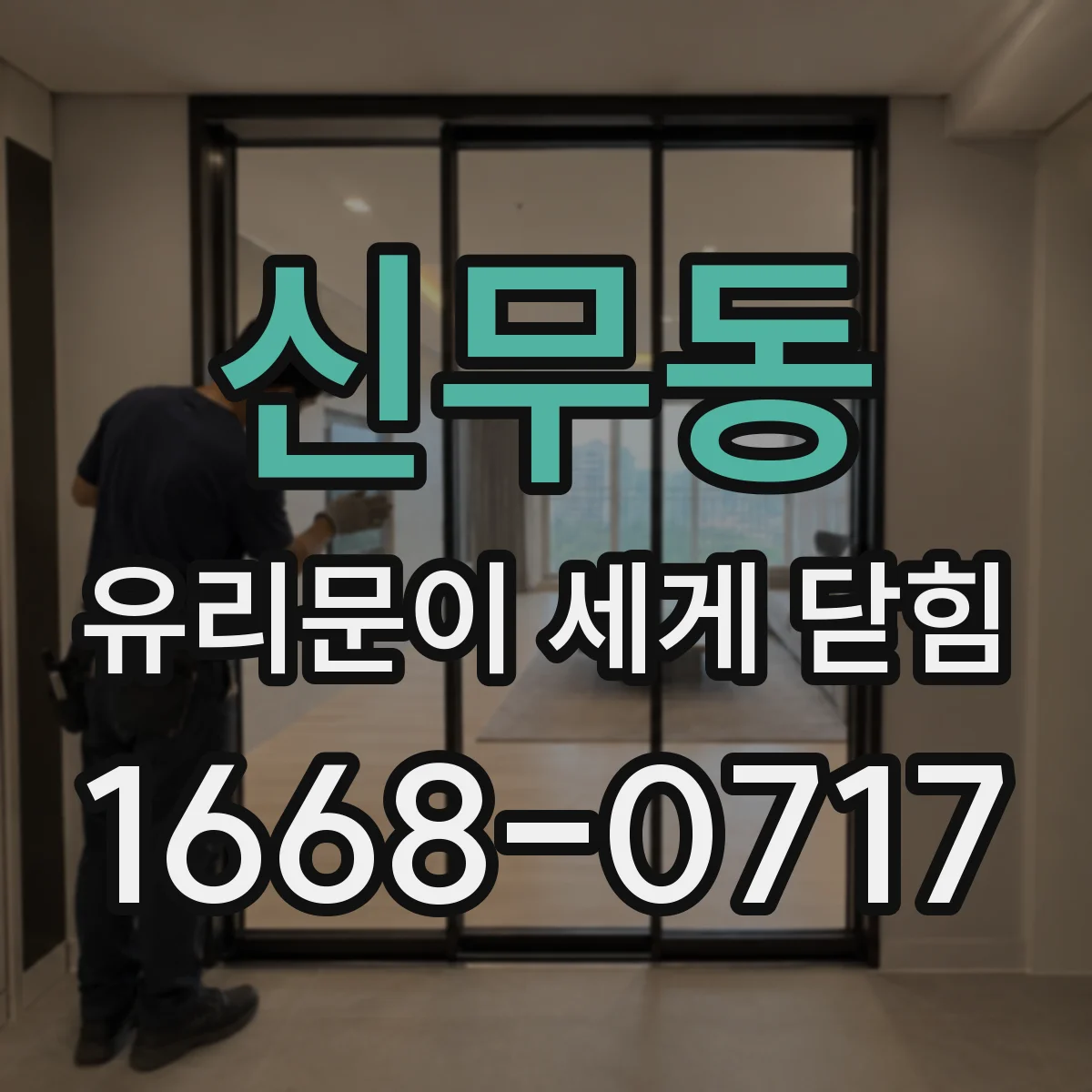 신무동 유리문이 세게 닫힘