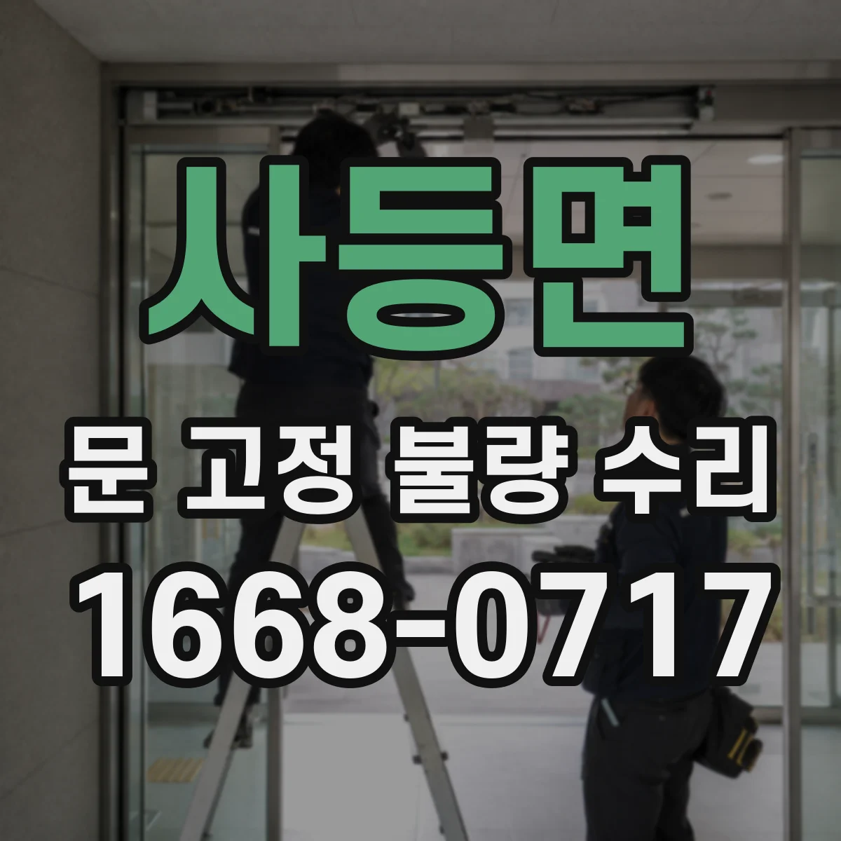 사등면 문 고정 불량 수리