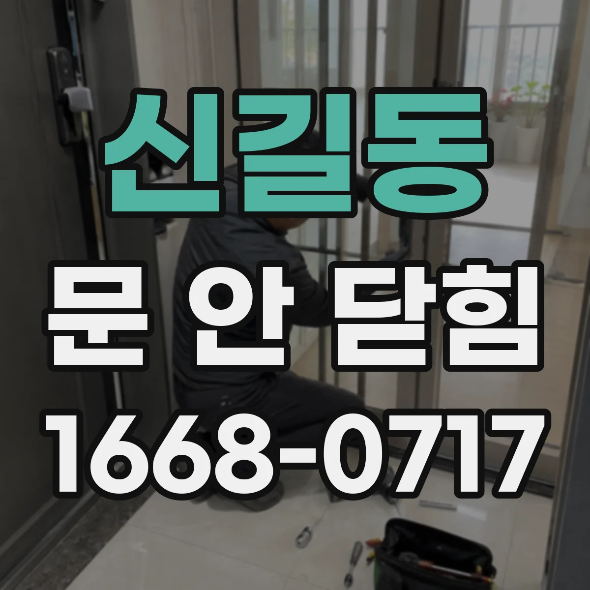 신길동 문 안 닫힘