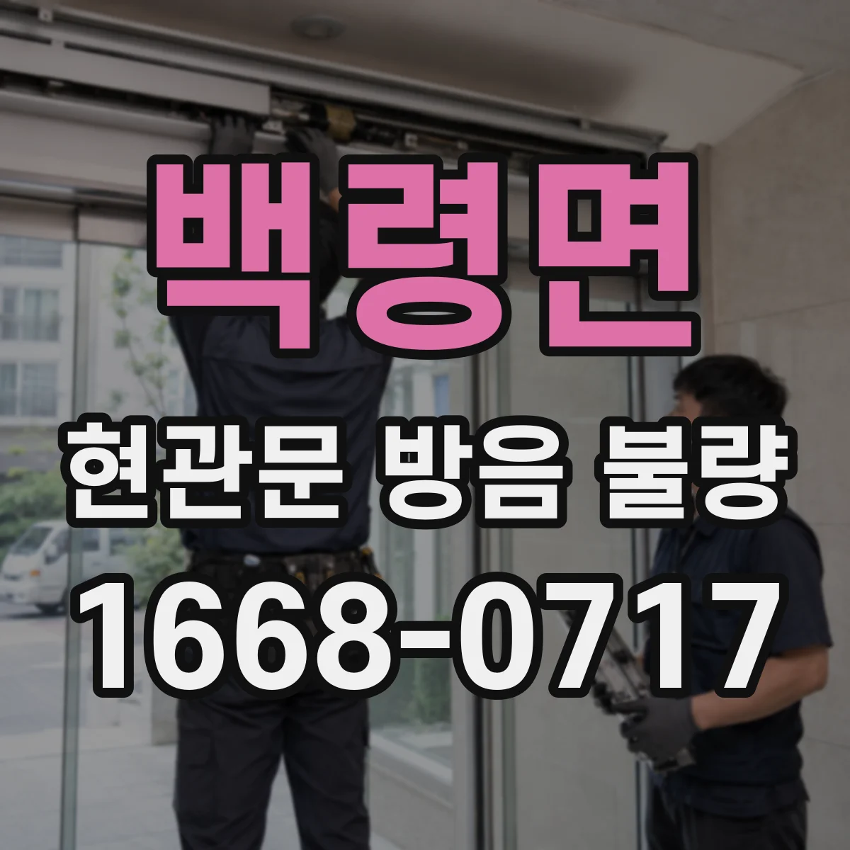 백령면 현관문 방음 불량