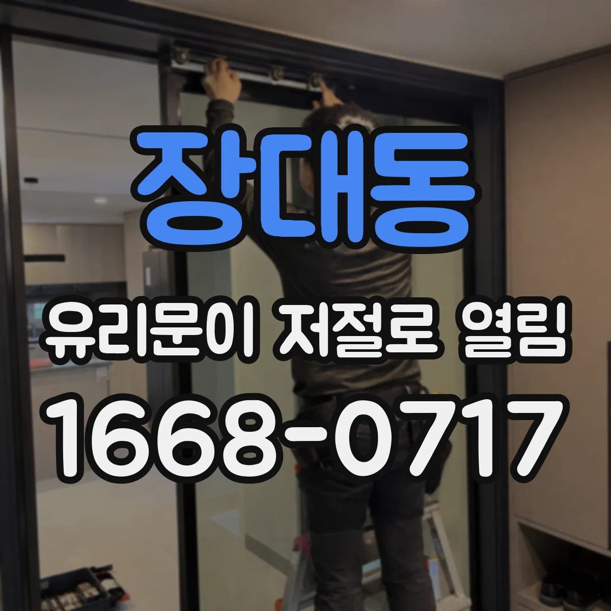 장대동 유리문이 저절로 열림