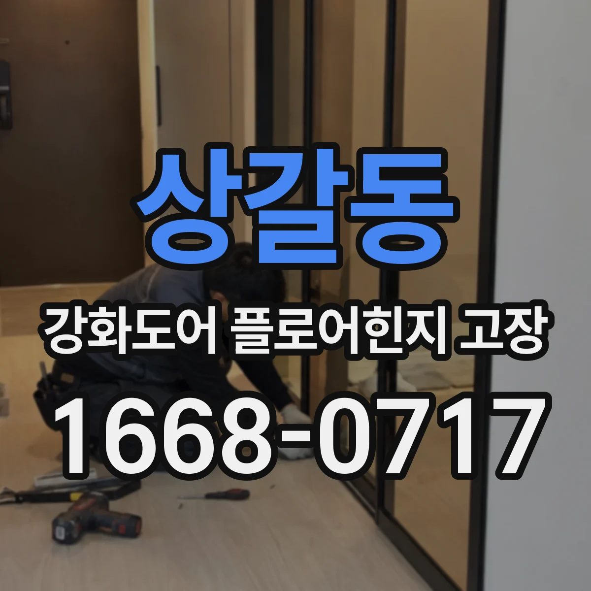 상갈동 강화도어 플로어힌지 고장