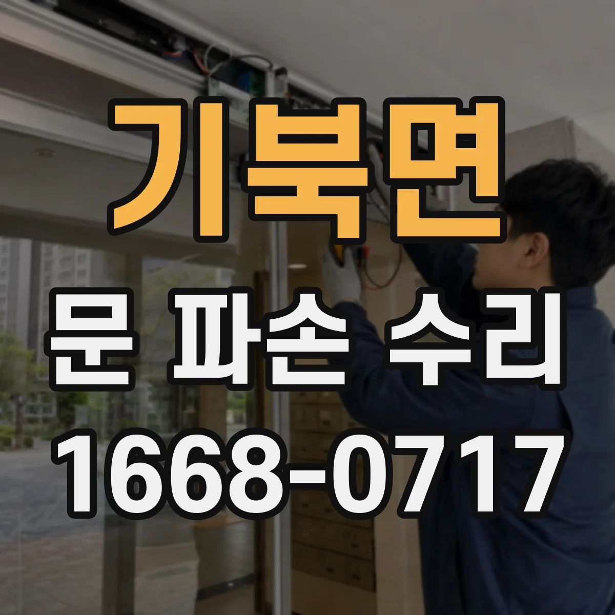 기북면 문 파손 수리