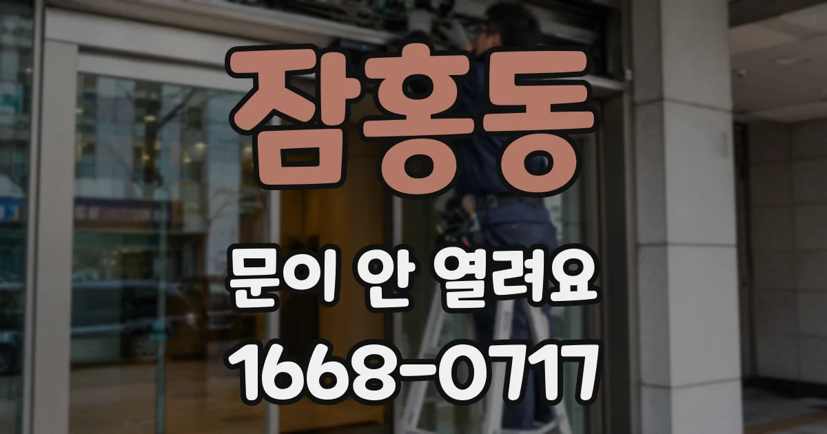 잠홍동 문이 안 열려요