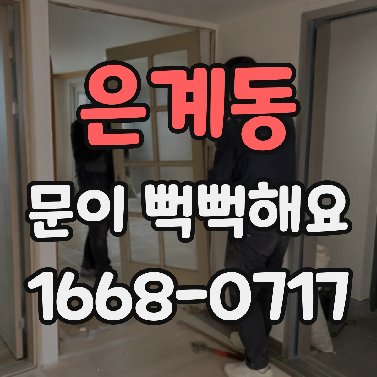 은계동 문이 뻑뻑해요