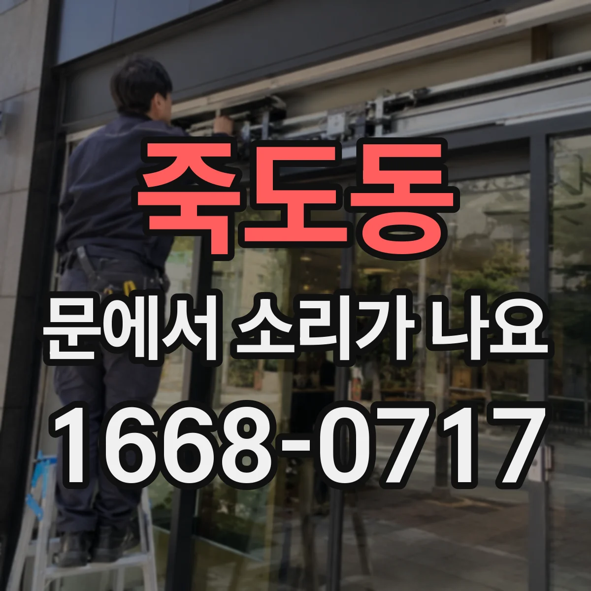 죽도동 문에서 소리가 나요