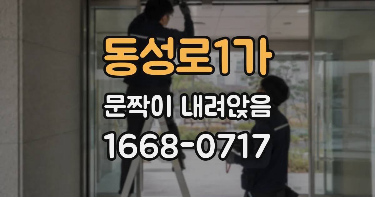 동성로1가 문짝이 내려앉음